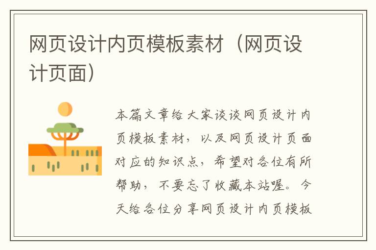 网页设计内页模板素材(网页设计页面)