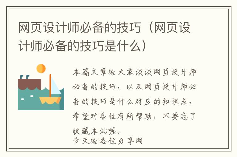 网页设计师必备的技巧(网页设计师必备的技巧是什么)