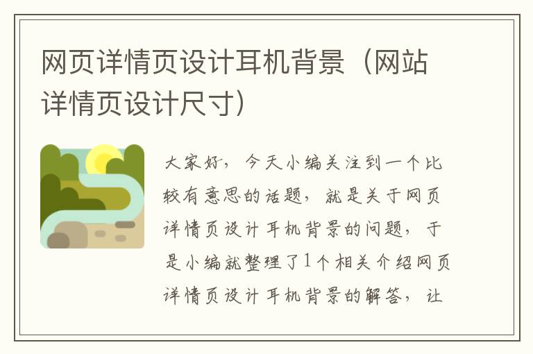 网页详情页设计耳机背景(网站详情页设计尺寸)