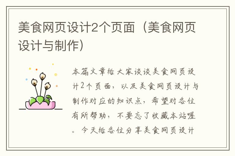美食网页设计2个页面(美食网页设计与制作)