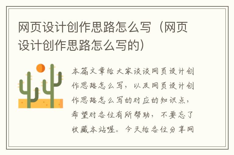 网页设计创作思路怎么写（网页设计创作思路怎么写的）