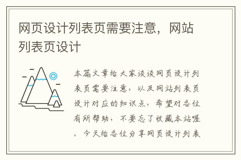 网页设计列表页需要注意，网站列表页设计