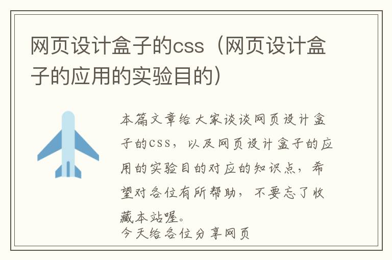 网页设计盒子的css(网页设计盒子的应用的实验目的)