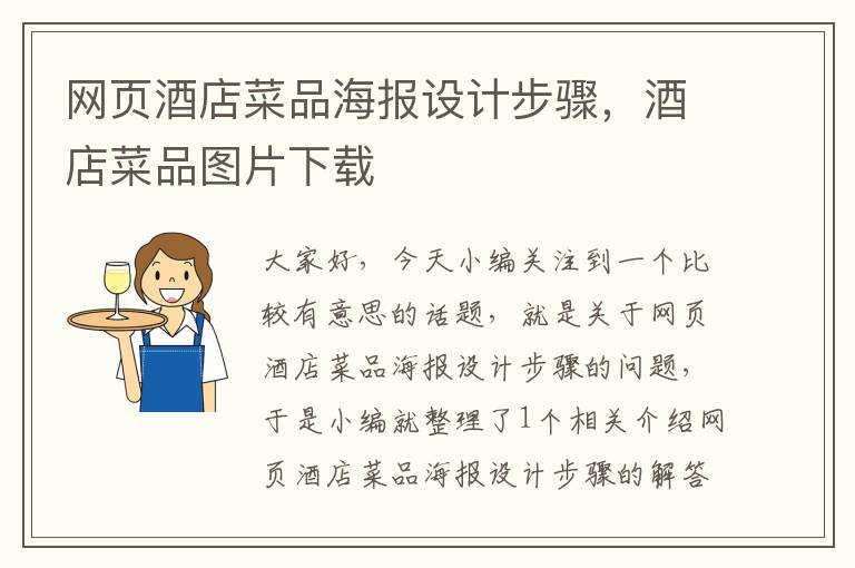 网页酒店菜品海报设计步骤,酒店菜品图片下载