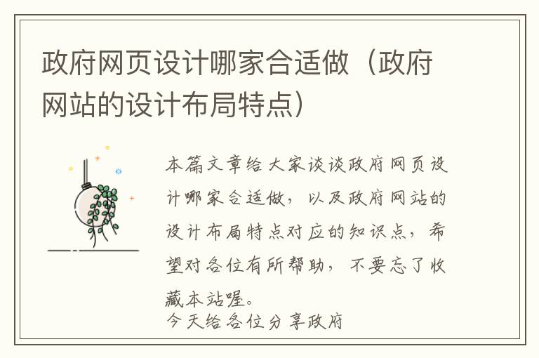 政府网页设计哪家合适做(政府网站的设计布局特点)