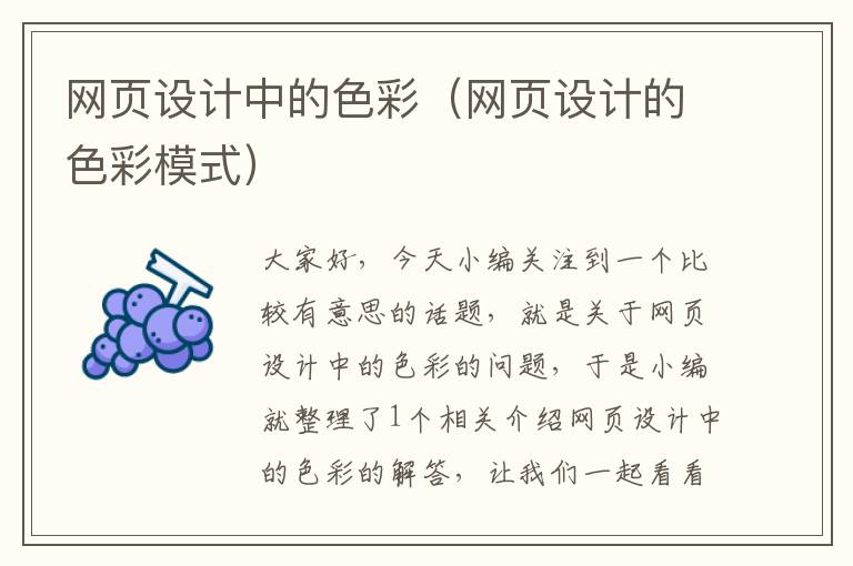网页设计中的色彩(网页设计的色彩模式)