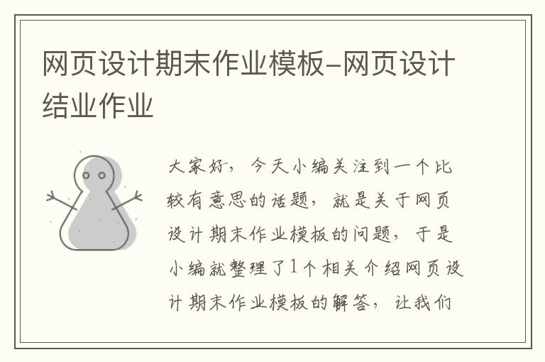 网页设计期末作业模板-网页设计结业作业