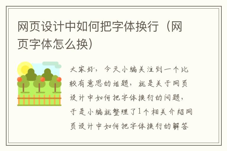 网页设计中如何把字体换行(网页字体怎么换)