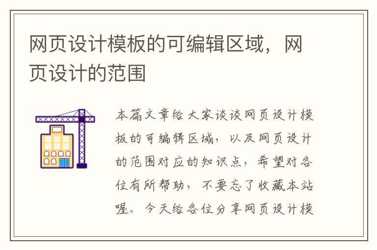 网页设计模板的可编辑区域,网页设计的范围