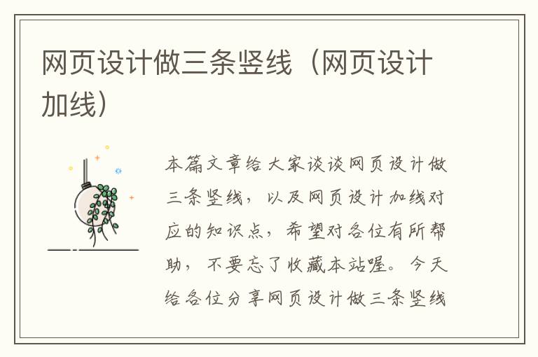 网页设计做三条竖线（网页设计加线）