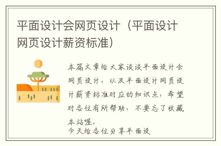 平面设计会网页设计(平面设计网页设计薪资标准)