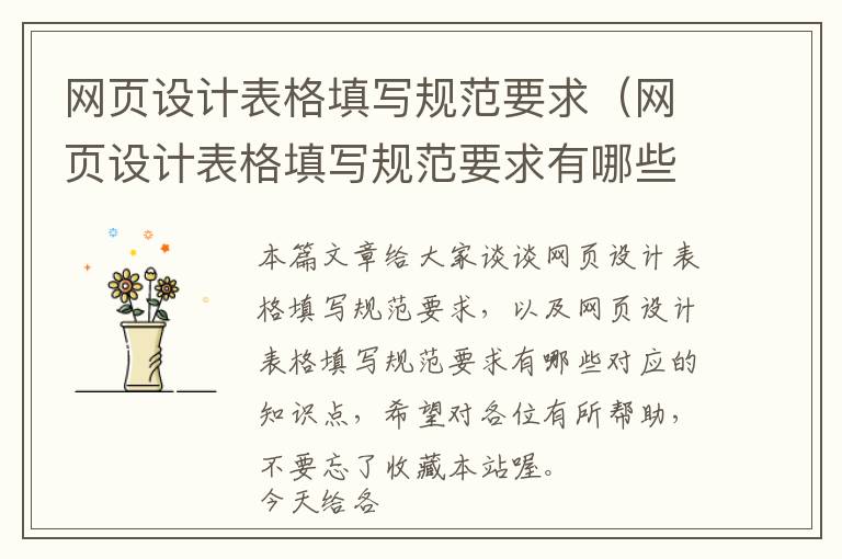 网页设计表格填写规范要求(网页设计表格填写规范要求有哪些)