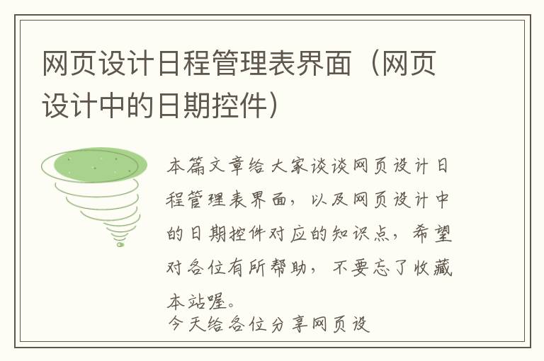 网页设计日程管理表界面(网页设计中的日期控件)