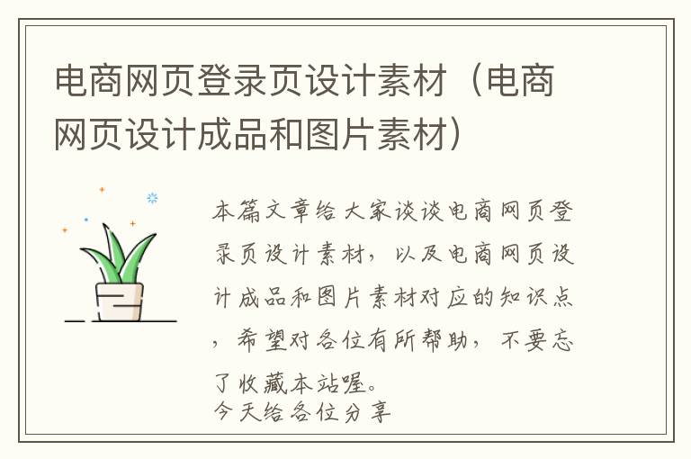电商网页登录页设计素材(电商网页设计成品和图片素材)