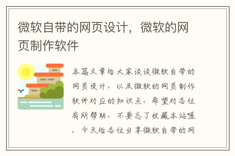 微软自带的网页设计,微软的网页制作软件