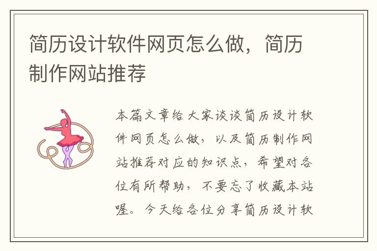 简历设计软件网页怎么做,简历制作网站推荐