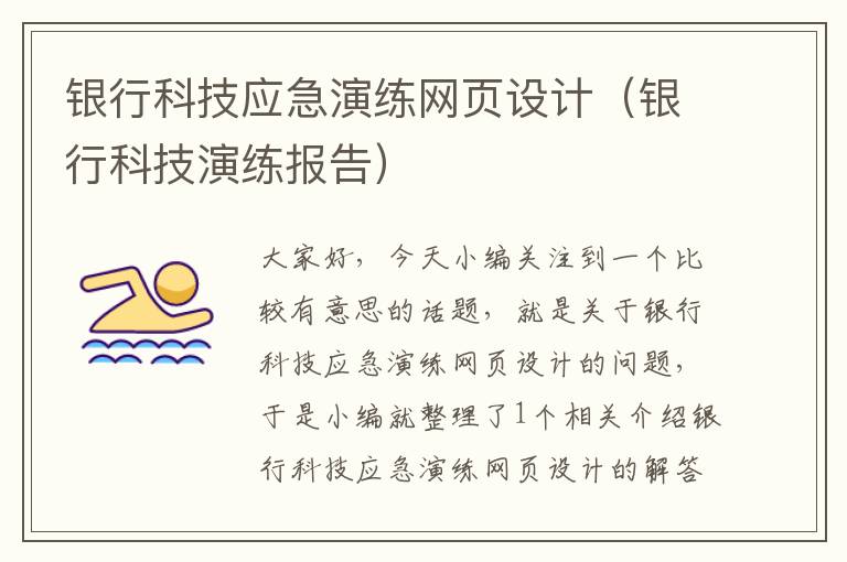 银行科技应急演练网页设计(银行科技演练报告)