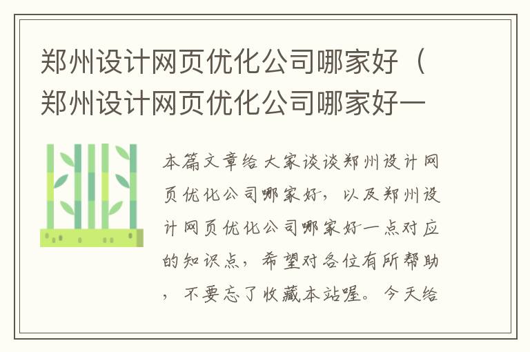 郑州设计网页优化公司哪家好(郑州设计网页优化公司哪家好一点)