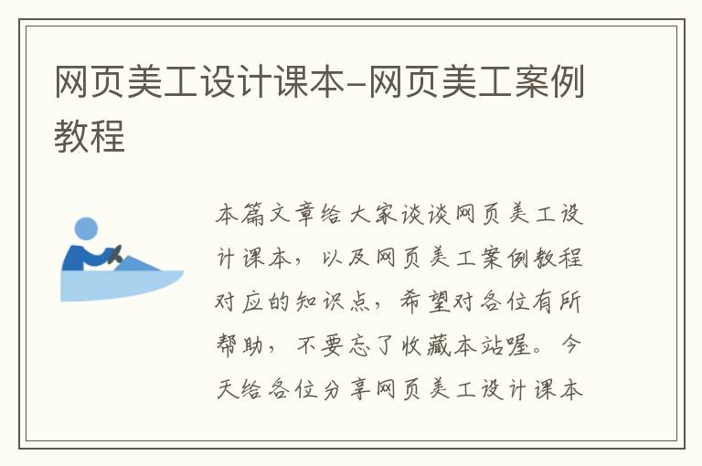 网页美工设计课本-网页美工案例教程