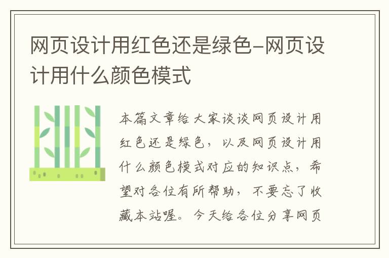 网页设计用红色还是绿色-网页设计用什么颜色模式