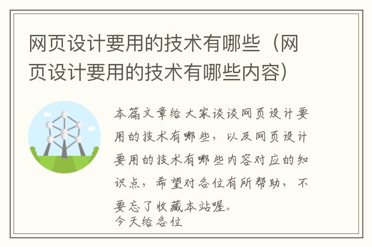 网页设计要用的技术有哪些(网页设计要用的技术有哪些内容)