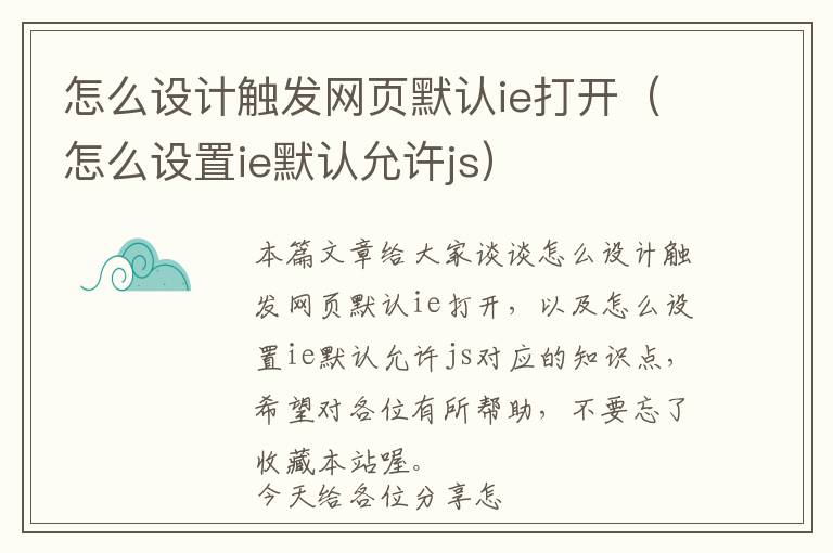 怎么设计触发网页默认ie打开(怎么设置ie默认允许js)