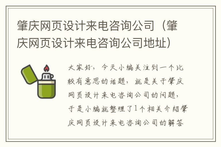 肇庆网页设计来电咨询公司(肇庆网页设计来电咨询公司地址)