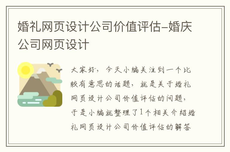 婚礼网页设计公司价值评估-婚庆公司网页设计