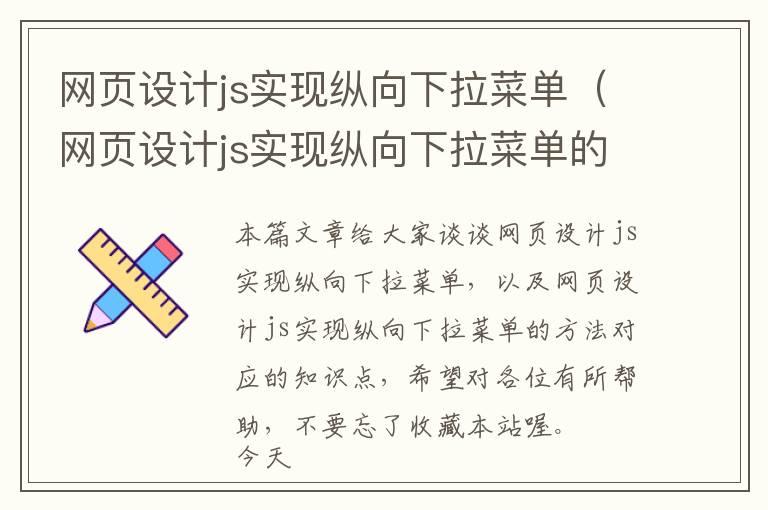 网页设计js实现纵向下拉菜单(网页设计js实现纵向下拉菜单的方法)