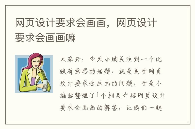 网页设计要求会画画,网页设计要求会画画嘛