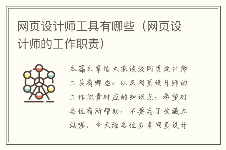 网页设计师工具有哪些（网页设计师的工作职责）
