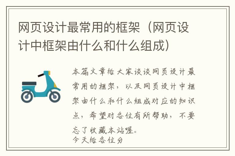 网页设计最常用的框架(网页设计中框架由什么和什么组成)