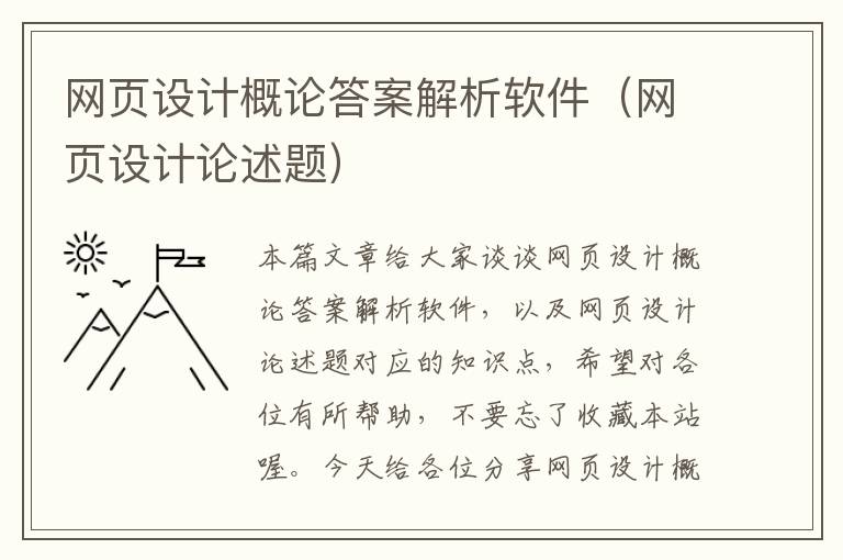 网页设计概论答案解析软件(网页设计论述题)