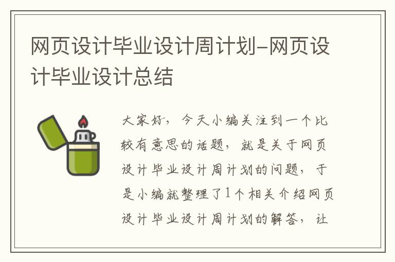 网页设计毕业设计周计划-网页设计毕业设计总结