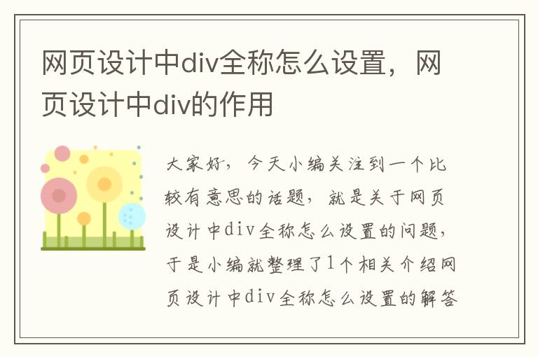 网页设计中div全称怎么设置,网页设计中div的作用