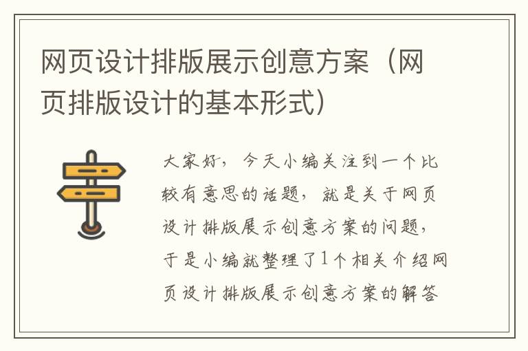 网页设计排版展示创意方案（网页排版设计的基本形式）