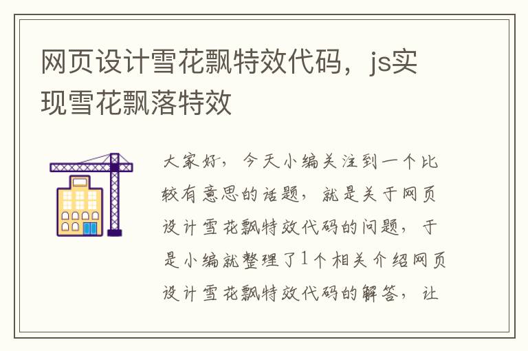 网页设计雪花飘特效代码,js实现雪花飘落特效