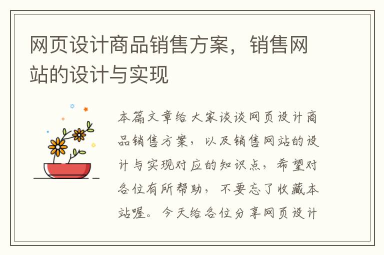 网页设计商品销售方案,销售网站的设计与实现