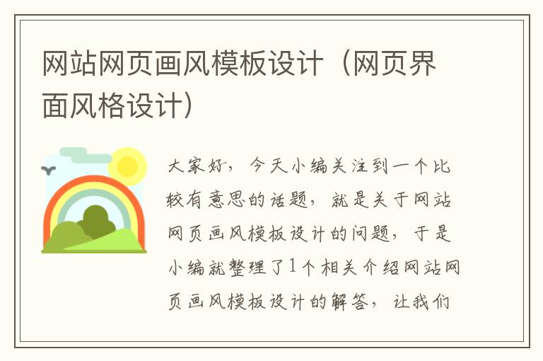 网站网页画风模板设计(网页界面风格设计)
