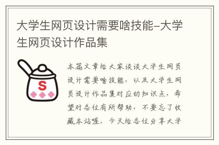 大学生网页设计需要啥技能-大学生网页设计作品集