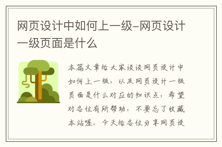 网页设计中如何上一级-网页设计一级页面是什么