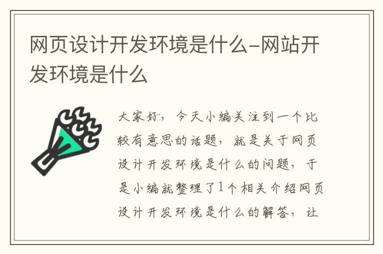 网页设计开发环境是什么-网站开发环境是什么