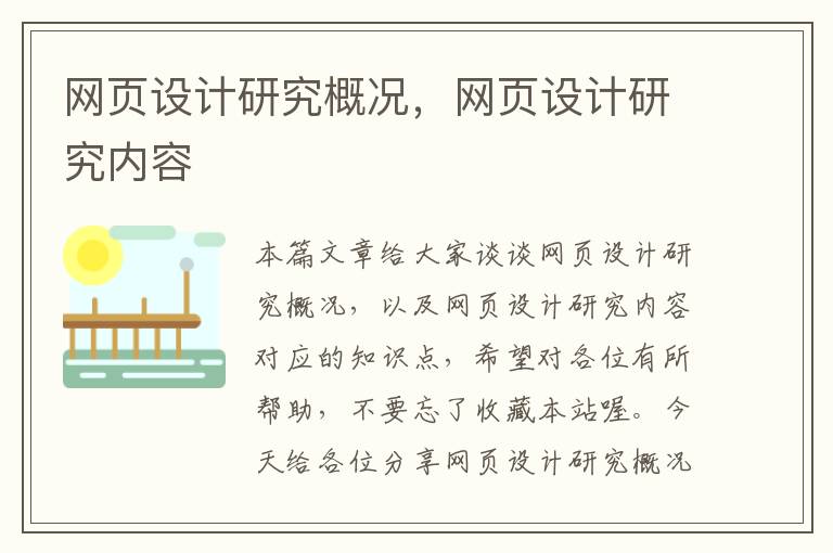 网页设计研究概况，网页设计研究内容