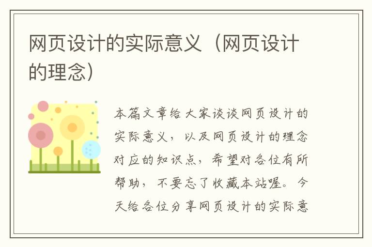 网页设计的实际意义（网页设计的理念）