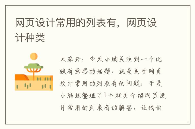 网页设计常用的列表有,网页设计种类
