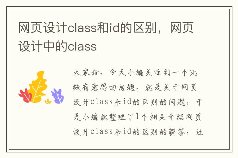 网页设计class和id的区别，网页设计中的class