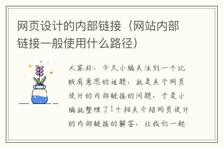 网页设计的内部链接（网站内部链接一般使用什么路径）
