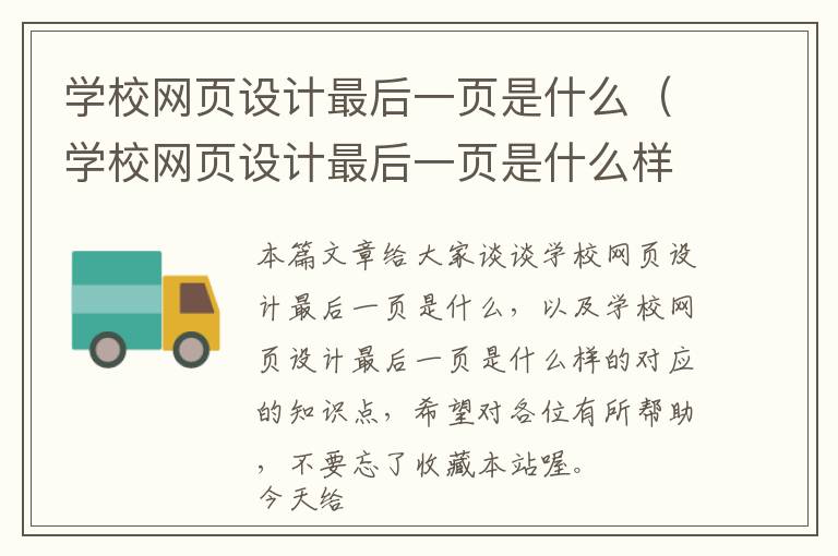学校网页设计最后一页是什么（学校网页设计最后一页是什么样的）