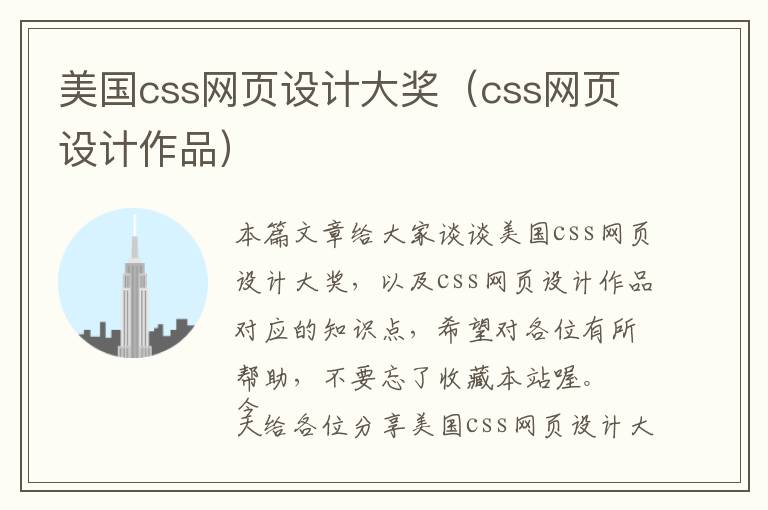 美国css网页设计大奖(css网页设计作品)