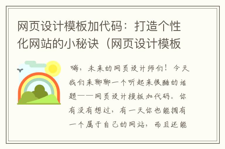 网页设计模板加代码:打造个性化网站的小秘诀(网页设计模板加代码怎么弄)